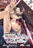 サムライ無双～戦国最強のサムライ、異世界を征く～（コミック） 分冊版 ： 10 (モンスターコミックス)