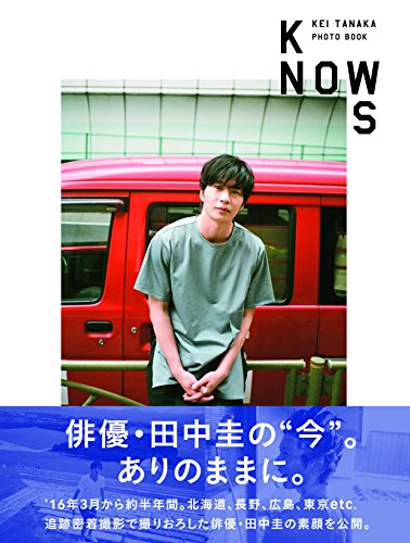 楽天 無料電子書籍 田中圭PHOTO BOOK「KNOWS」 (TOKYO NEWS MOOK) バイ