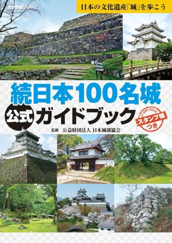 名城城郭絵図集　3冊セット 続日本100名城公式ガイドブック (歴史群像シリーズ特別編集