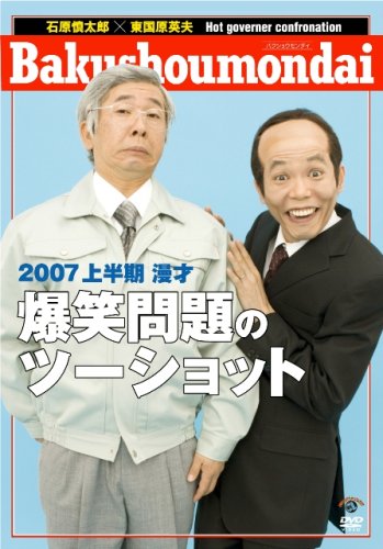 Amazon.co.jp: 2007上半期 漫才「爆笑問題のツーショット」 [DVD