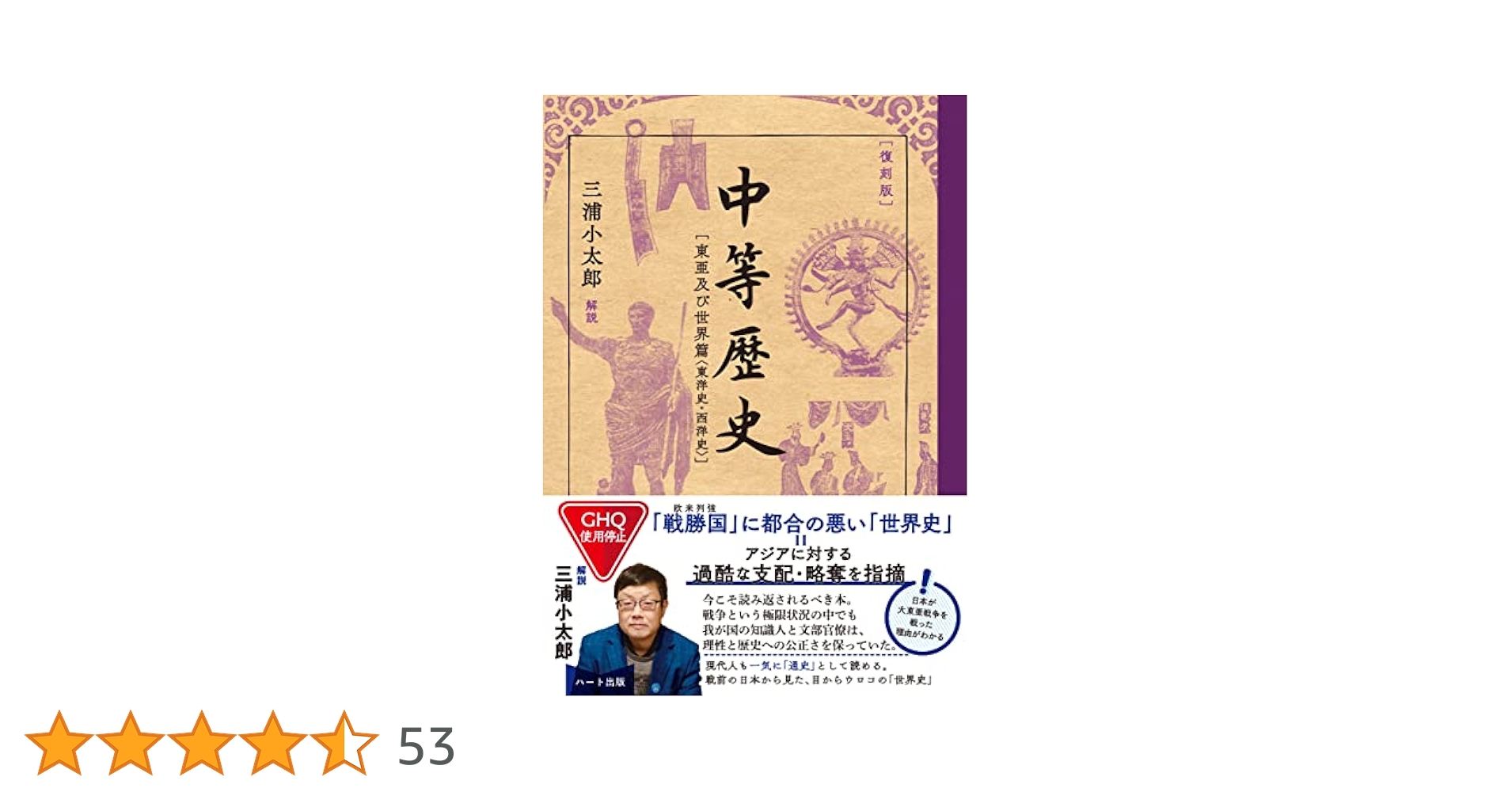 復刻版]中等歴史[東亜及び世界篇〈東洋史・西洋史〉] | 文部省