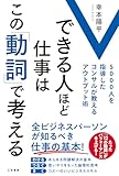 できる人ほど仕事はこの「動詞」で考える: 5000人を指導したコンサルが教えるアウトプット術 (単行本)