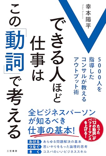 できる人ほど仕事はこの「動詞」で考える: 5000人を指導したコンサルが教えるアウトプット術 (単行本)
