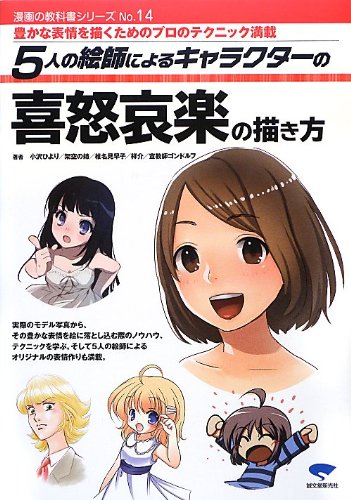 5人の絵師によるキャラクターの喜怒哀楽の描き方 漫画の教科書シリーズ ひより 小沢 見早子 椎名 架空の姉 宣教師ゴンドルフ 祥介 本 通販 Amazon