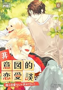 非意図的恋愛談～俺は恋愛なんか求めてない！～（ビアンココミックス）6