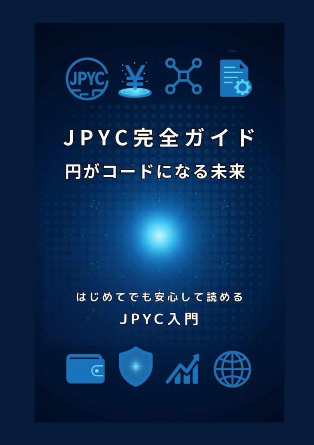 JPYC完全ガイド 円がコードになる未来: はじめてでも安心して読めるJPYC入門