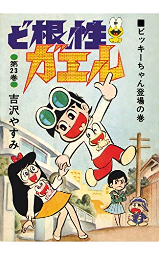 ど根性ガエル 第23巻 ビッキーちゃん登場の巻 吉沢やすみ マンガ Kindleストア Amazon
