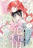 オオカミ王子の発情お世話係～甘咬み求愛からは逃げられない！？～（10） (re:belle)