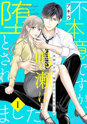 不本意ですが、鳴瀬に堕とされました 1 (恋するソワレ＋)