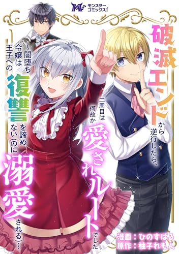 破滅エンドから逆行したら、二周目は何故か愛されルートでした~闇堕ち令嬢は王子への復讐を諦めない(のに溺愛される)~(コミック) 分冊版 : 24 (モンスターコミックスf)