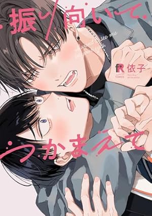 寺野くんと熊崎くん／依子 寺野くんと熊崎くん (バンブーコミックス Qpaコレクション