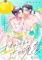 オオカミくんと恋の晩餐 分冊版（3） (パルシィコミックス) | 中村