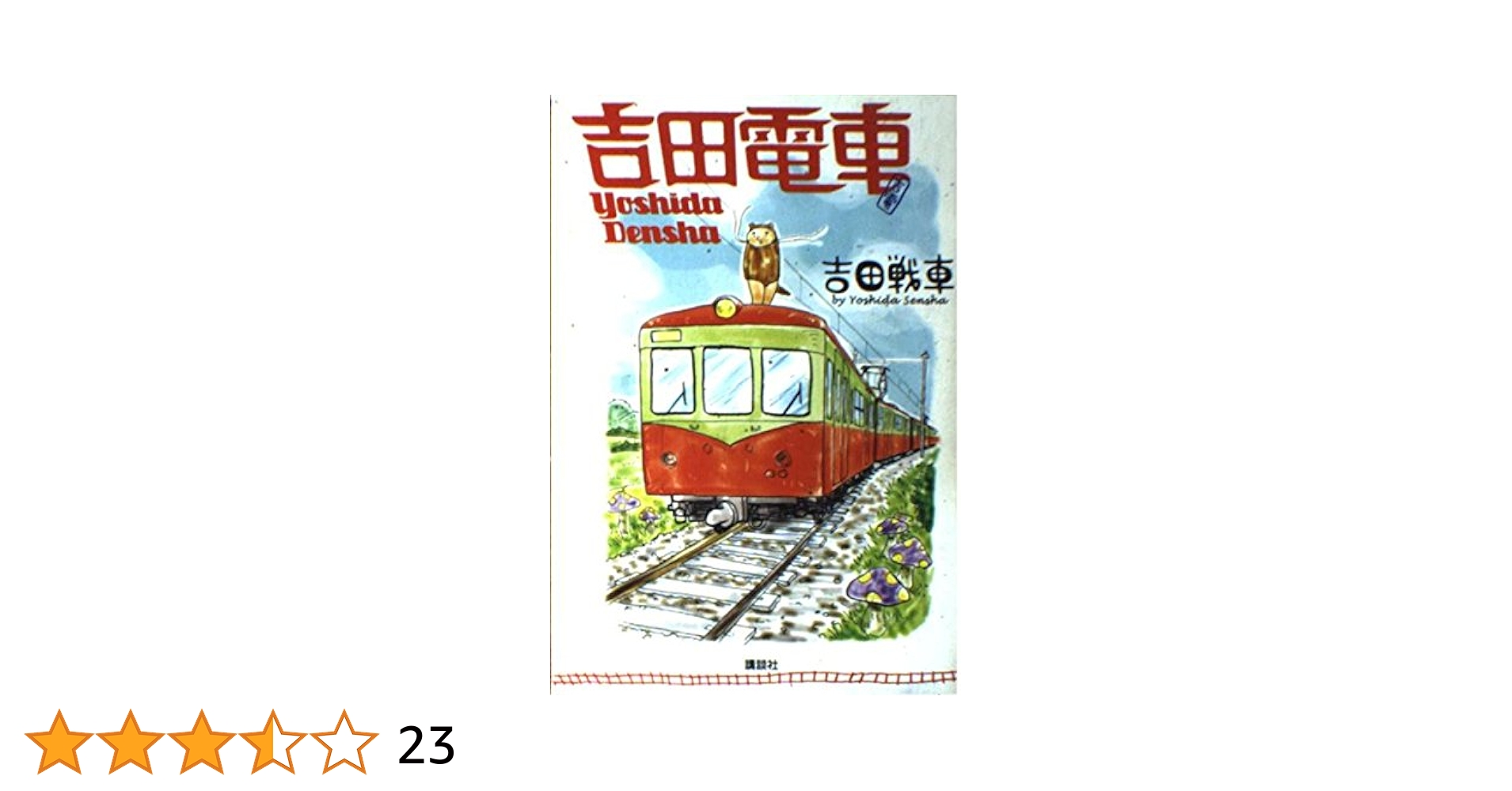 Amazon.co.jp: 吉田電車 : 吉田 戦車: Japanese Books