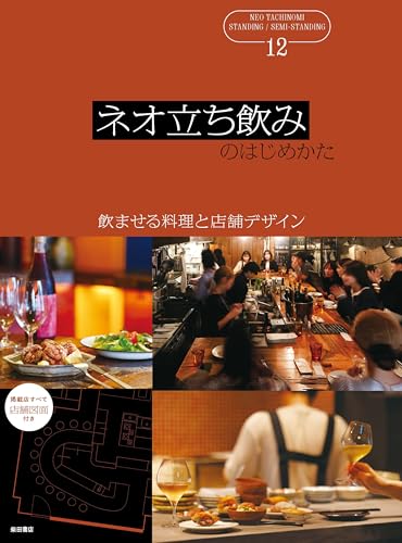 ネオ立ち飲みのはじめかた