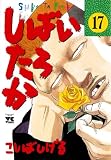 しばいたろか　17 (ヤングチャンピオン・コミックス)