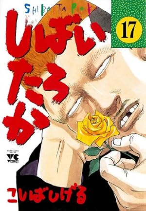 Amazon.co.jp: しばいたろか 20 (ヤングチャンピオン・コミックス