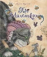 Pro Malenkih : skazki dlya malyshey 592872778X Book Cover