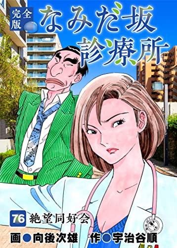 なみだ坂診療所 完全版76巻