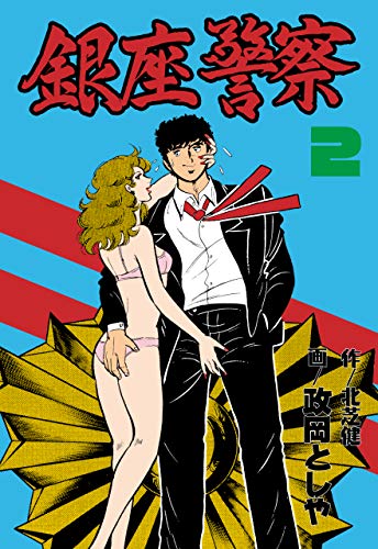 銀座警察2 (マンガの金字塔)