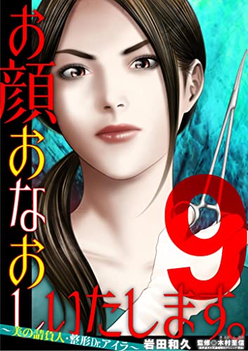 お顔おなおしいたします。~美の請負人・整形Dr.アイラ~(9) (ワケあり女子白書)