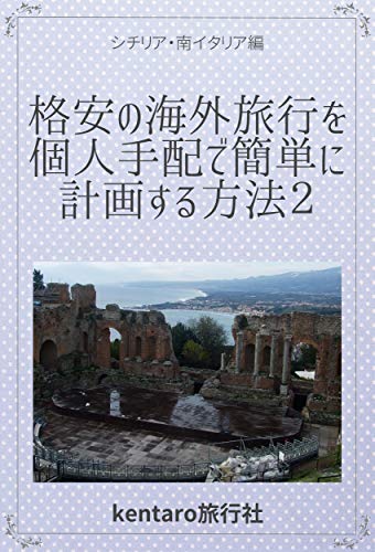 格安の海外旅行を個人手配で簡単に計画する方法2 シチリア 南イタリア編 Kentaro旅行社 海外旅行 Kindleストア Amazon