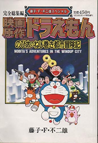 Amazon.co.jp: 映画原作 ドラえもん のび太のねじ巻き都市冒険記 : 本 Amazon.co.jp: 映画原作 ドラえもん のび太のねじ巻き都市冒険記 : 本