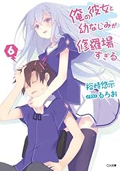 Amazon.co.jp: 俺の彼女と幼なじみが修羅場すぎる 5 電子書籍