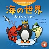海の世界 命のみなもと! (科学キャラクター図鑑)