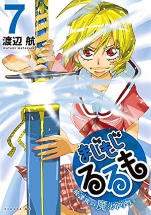 まじもじるるも－放課後の魔法中学生－（9） (シリウスコミックス