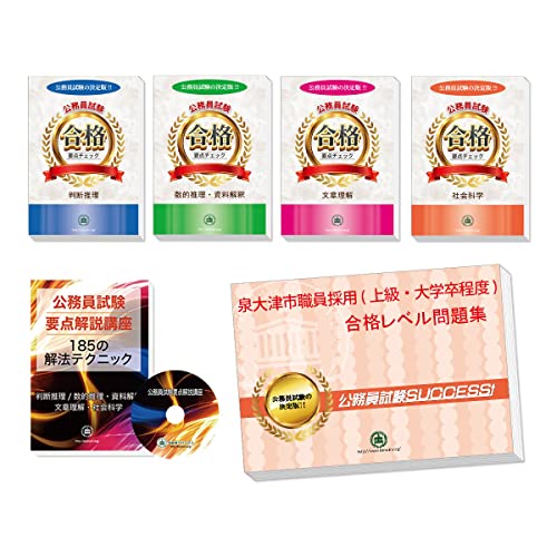 泉大津市職員採用(上級・大学卒程度)完全マスター問題集 泉大津市職員採用(上級・大学卒程度)完全マスター問題集