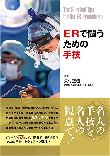 スマホ 無料電子書籍 ERで闘うための手技 バイ