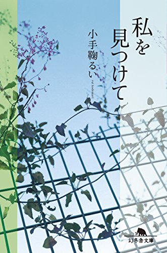無料電子書籍 おすすめ 私を見つけて (幻冬舎文庫) バイ