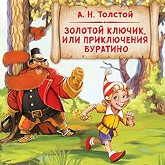 Золотой ключик, или Приключения Буратино Audiolibro Por A.N. Tolstoy arte de portada