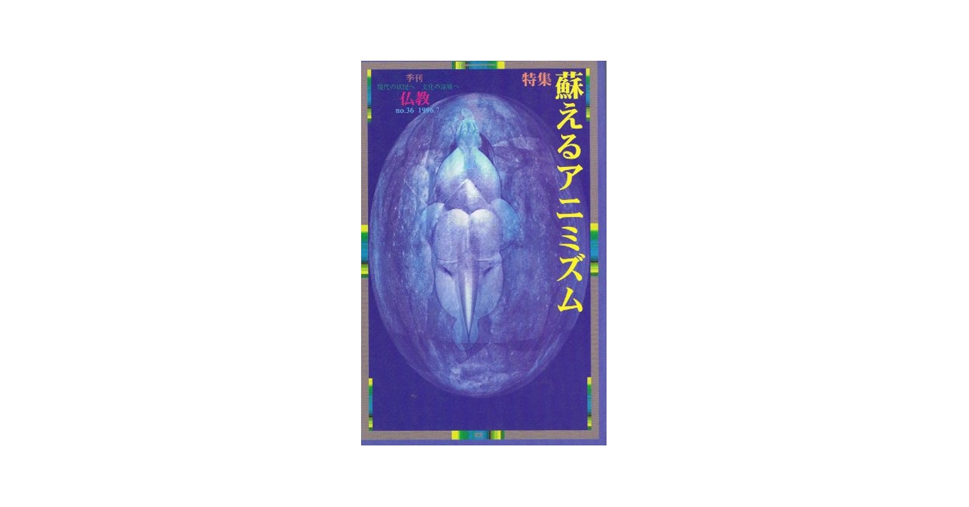 【中古】 仏教 ｎｏ．３６/法蔵館/岩田慶治 季刊 仏教 (36号) | 岩田 慶治, 佐々木 宏幹, 池田 晶子 |本