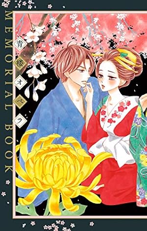 青楼オペラ（2） (フラワーコミックス) | 桜小路かのこ | 少女マンガ