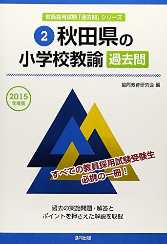 スマホ 無料電子書籍 秋田県の小学校教諭過去問 2015年度版 (教員採用試験「過去問」シリーズ) バイ