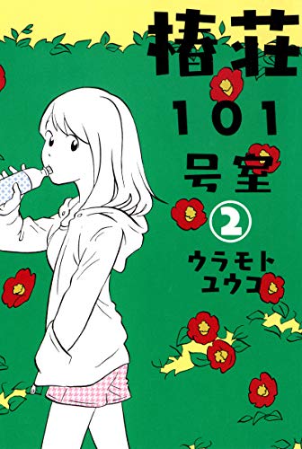 椿荘101号室　2巻 (マッグガーデンコミックスＥＤＥＮシリーズ)