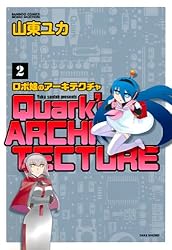 ロボ娘のアーキテクチャ （2） (バンブーコミックス 4コマ