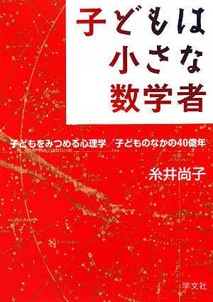 子どもは小さな数学者―子どもをみつめる心理学/子どものなかの40億年