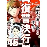 【復讐決行】15　見栄っ張り女との不倫はサークル仲間公認でした (LScomic)