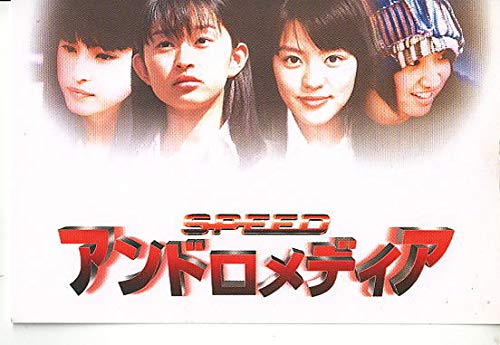 日本版：映画ポストカード】 「スピード アンドロメディア 」今井