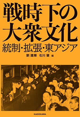戦時下の大衆文化 統制・拡張・東アジア (角川学芸出版単行本)