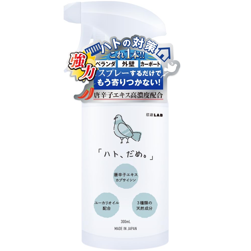 Amazon.co.jp: 忌避ラボ 「ハト、だめ。」ハト忌避剤 ハト スプレー