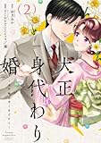 大正身代わり婚~金平糖は甘くほどけて~【単行本版】 2巻 (まんが職人スタジオ)