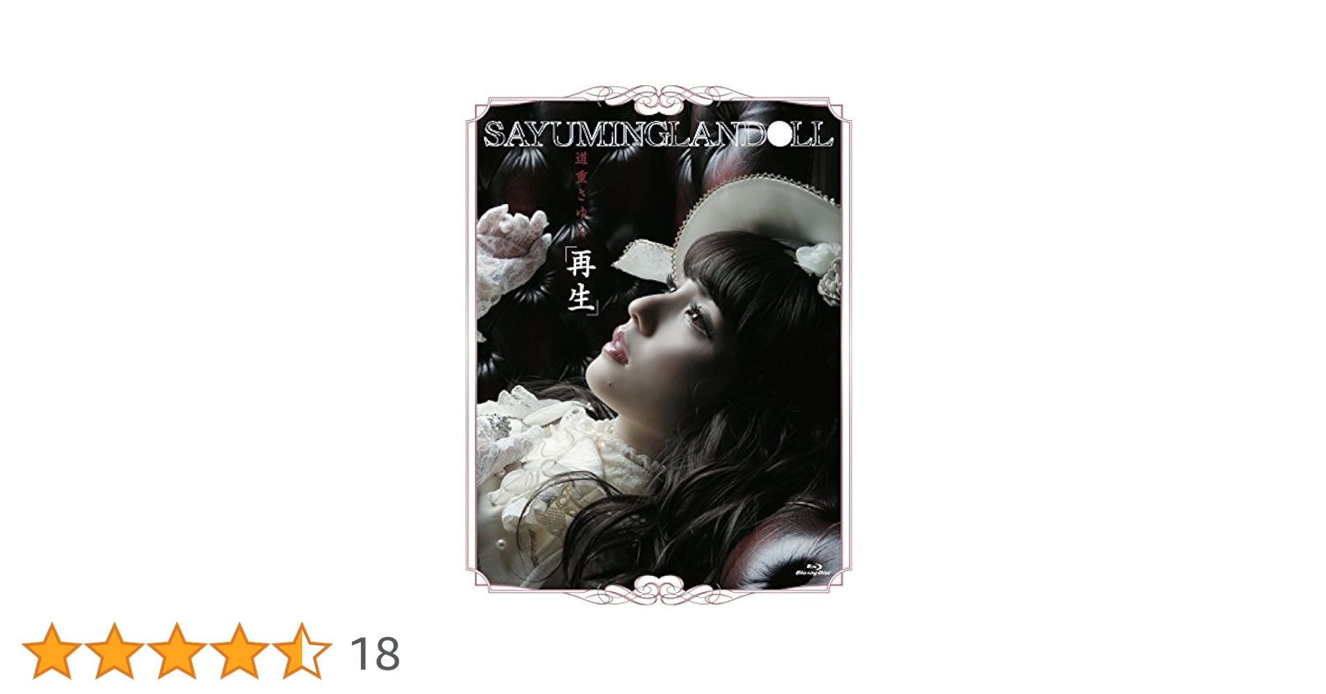 モーニング娘。 道重さゆみ『SAYUMINGLANDOLL～再生～』 SAYUMINGLANDOLL~再生~オリジナルサウンドトラック - 道重さゆみ