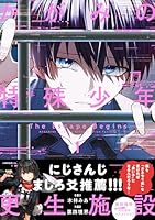 かがみの特殊少年更生施設 The Escape Begins　1