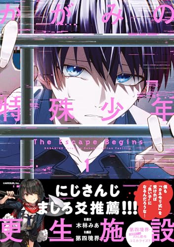かがみの特殊少年更生施設 The Escape Begins 1 (MFコミックス ジーンシリーズ)
