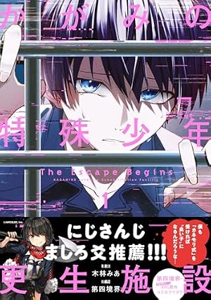 幽拐少女 1巻 もりちかこ 第四境界　初版 幽拐少女 (1) (てんとう虫コミックス) | もり ちかこ, 第四境界 |本