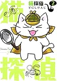 猫探偵　２ (コミックブレイド)