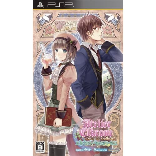 エルクローネのアトリエ ~Dear for Otomate~